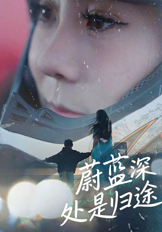 蔚蓝深处是归途