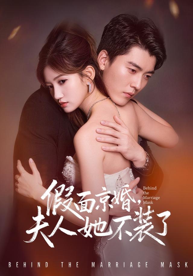 假面京婚，夫人她不装了