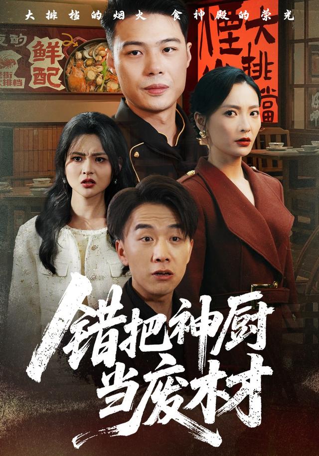 错把神厨当废材