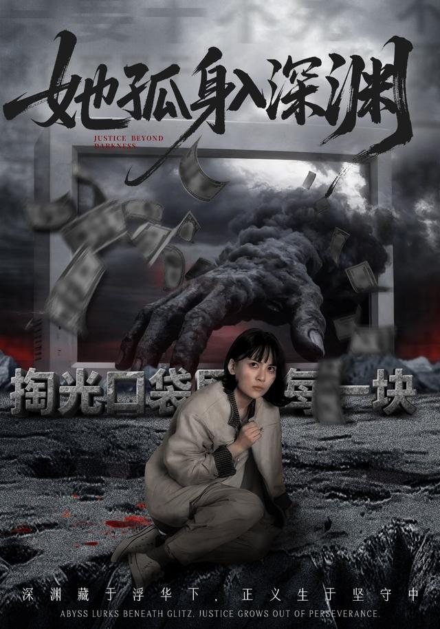 她孤身入深渊