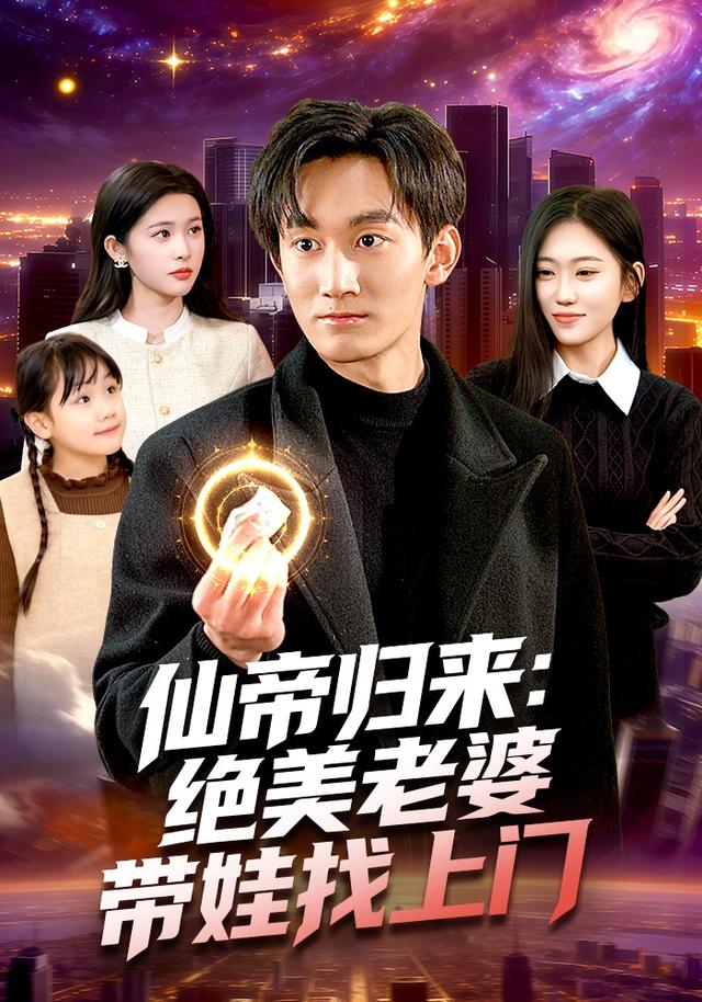 仙帝归来：绝美老婆带娃找上门