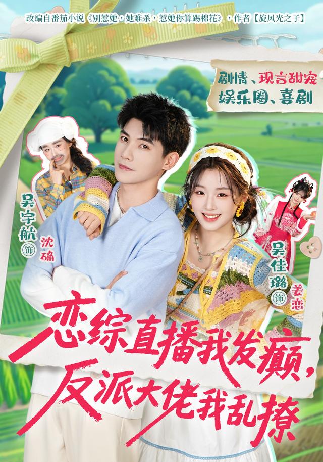 恋综直播我发癫，反派大佬我乱撩