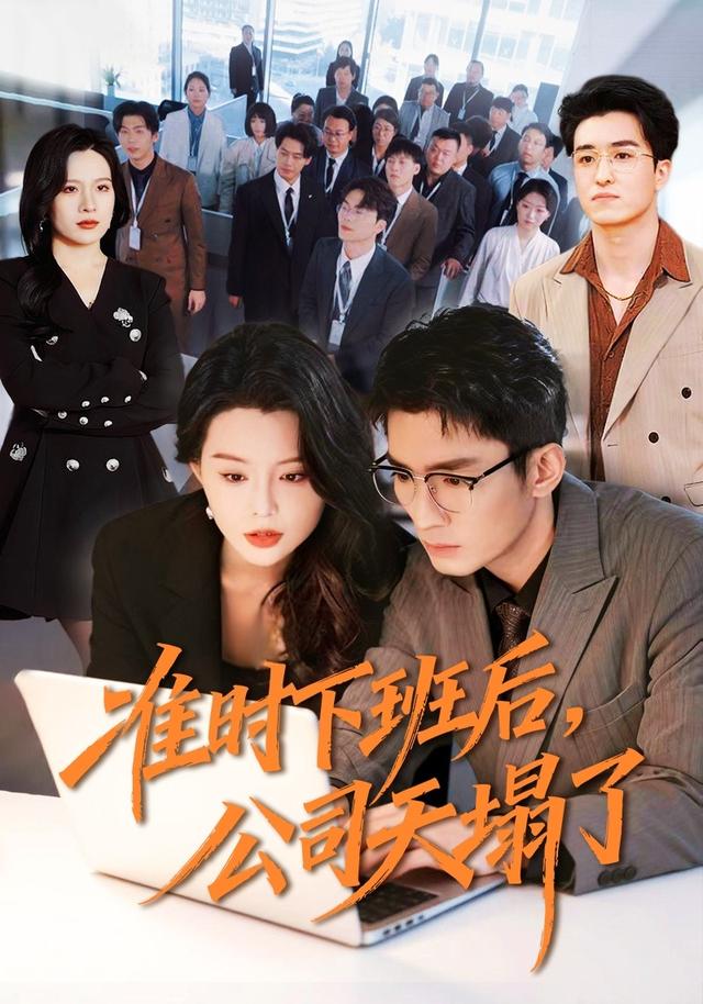 准时下班后，公司天塌了