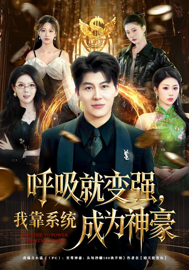 呼吸就变强，我靠系统成为神豪