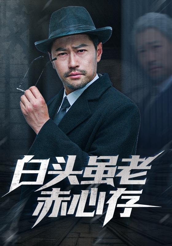 白头虽老赤心存