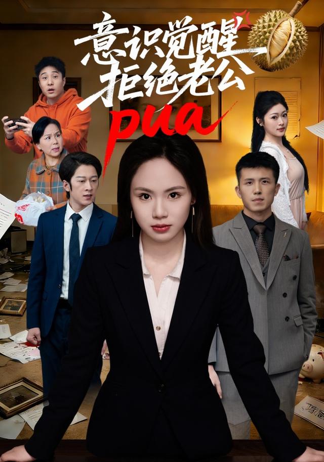 意识觉醒，拒绝老公pua