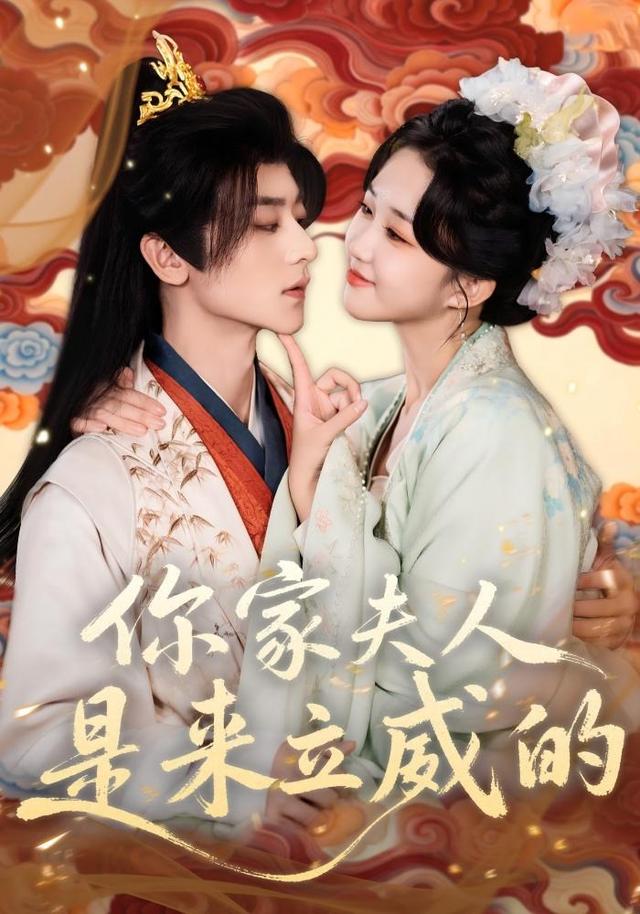 你家夫人是来立威的