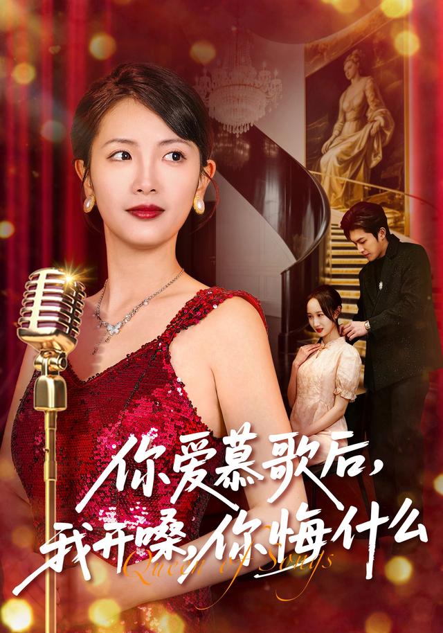 你爱慕歌后，我开嗓，你悔什么