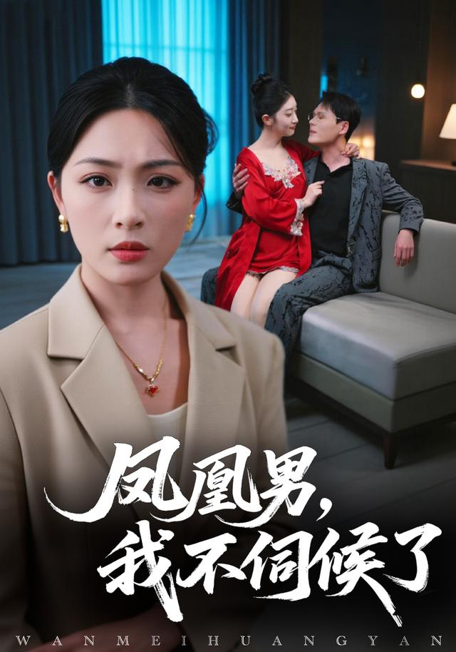 凤凰男，我不伺候了