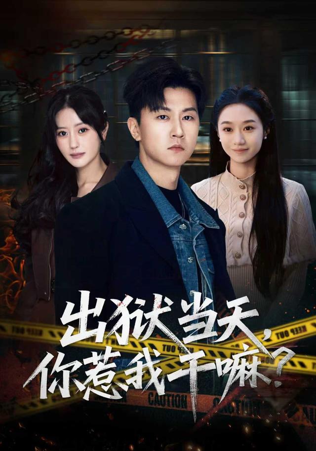 出狱当天，你惹我干嘛？