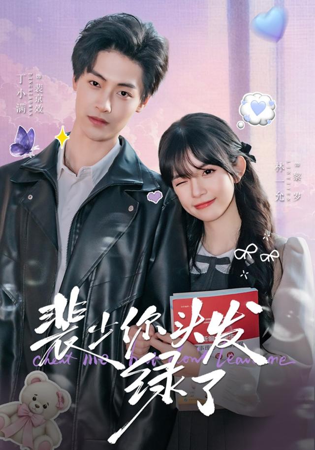 裴少你头发绿了