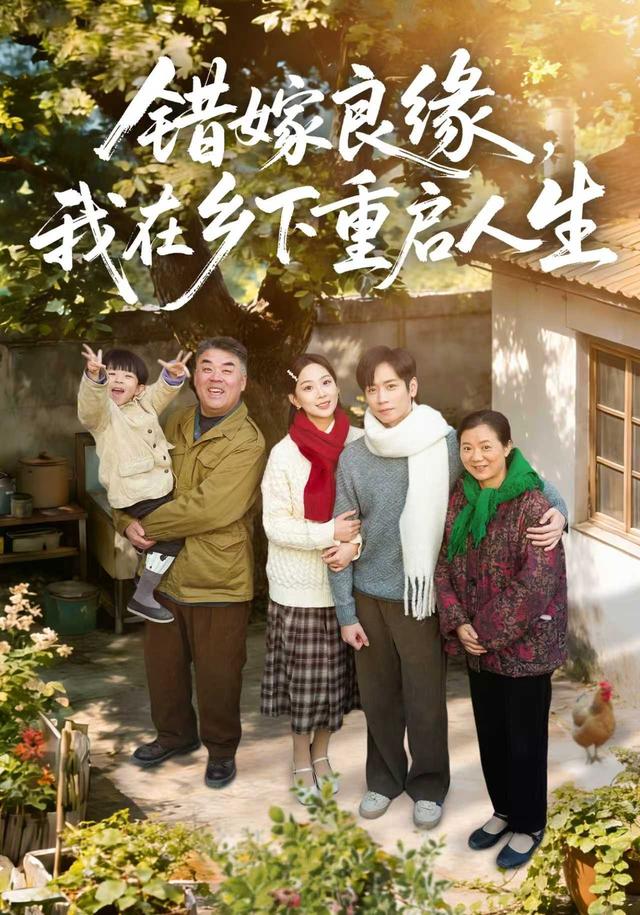 错嫁良缘，我在乡下重启人生