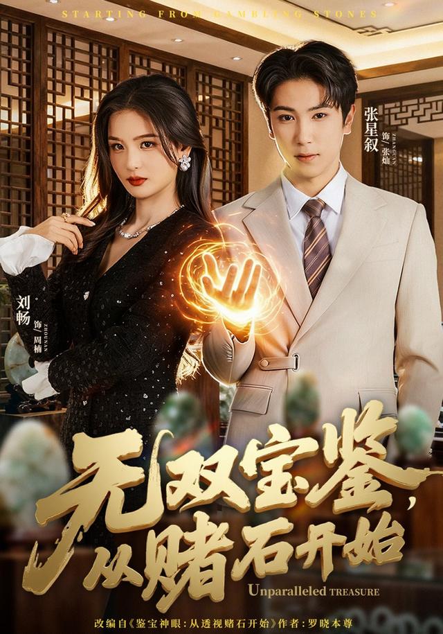 无双宝鉴，从赌石开始