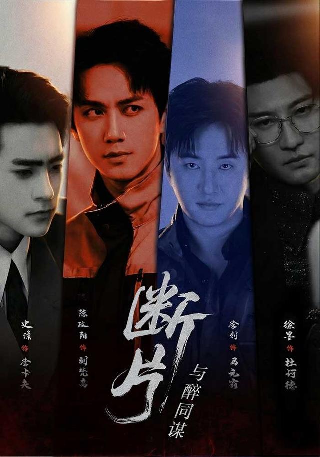 断片1：与醉同谋