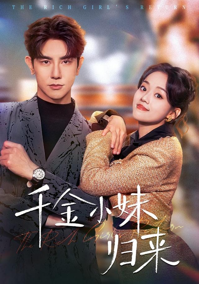 千金小妹归来