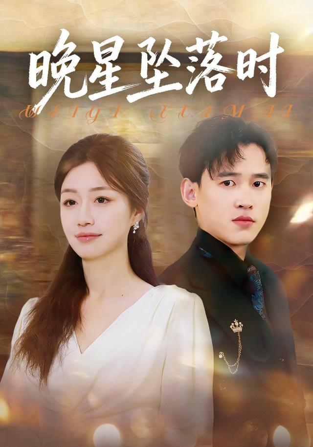 晚星坠落时