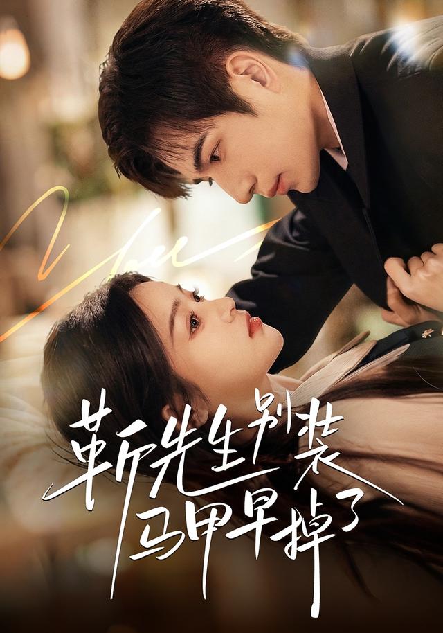 靳先生别装马甲早掉了