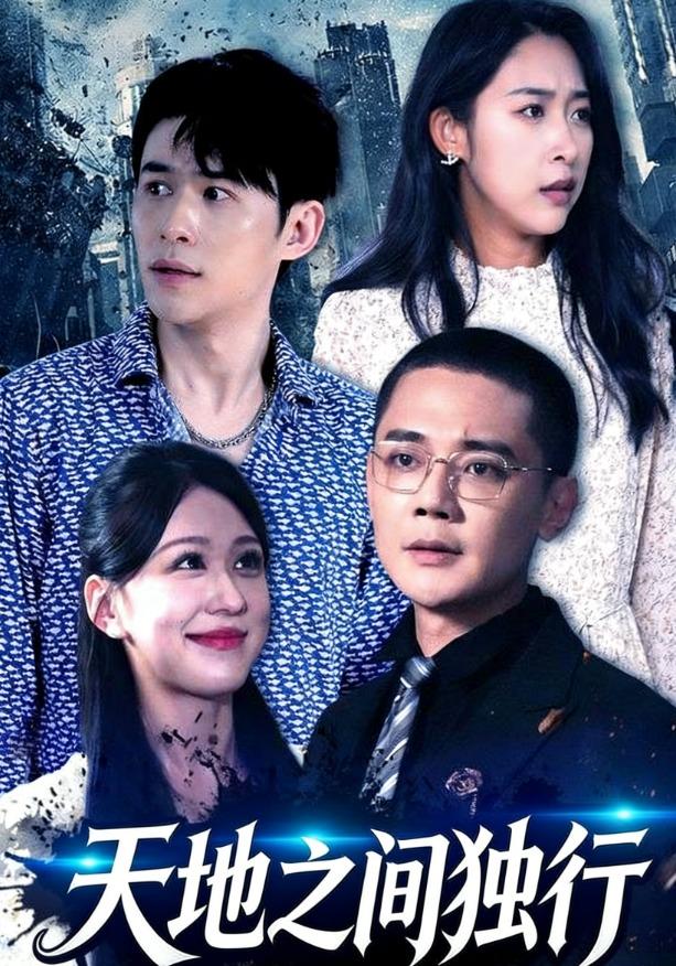 天地之间独行