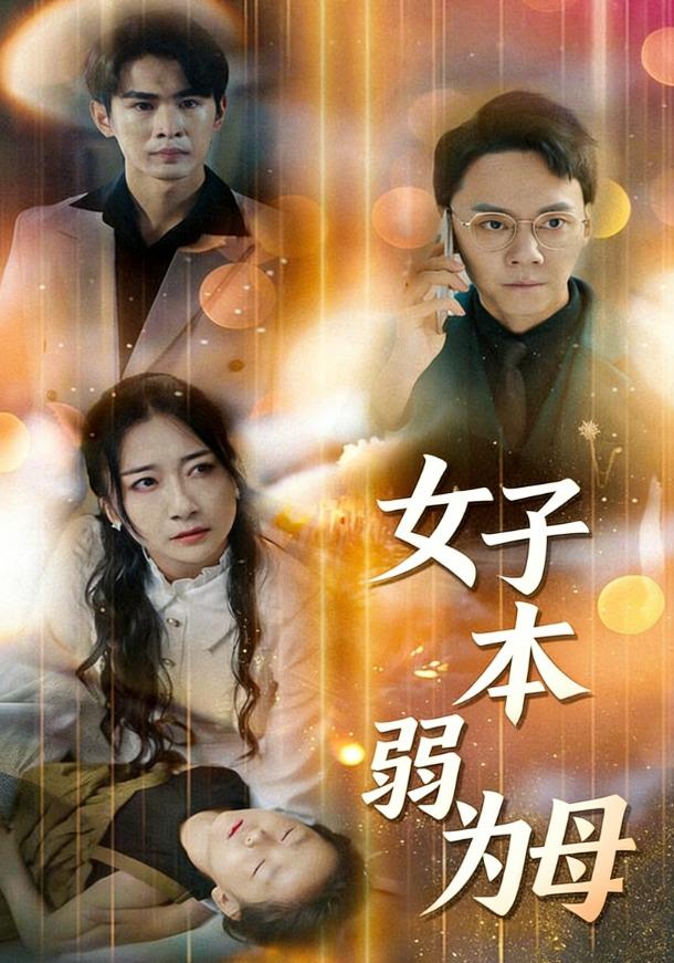 女子本弱为母