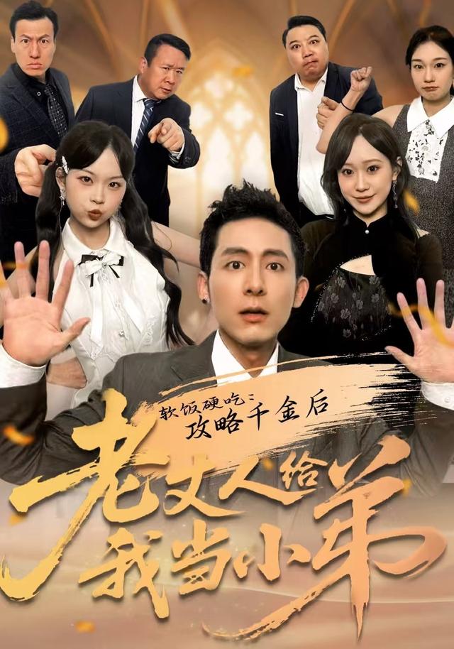 软饭硬吃：攻略千金后老丈人给我当小弟