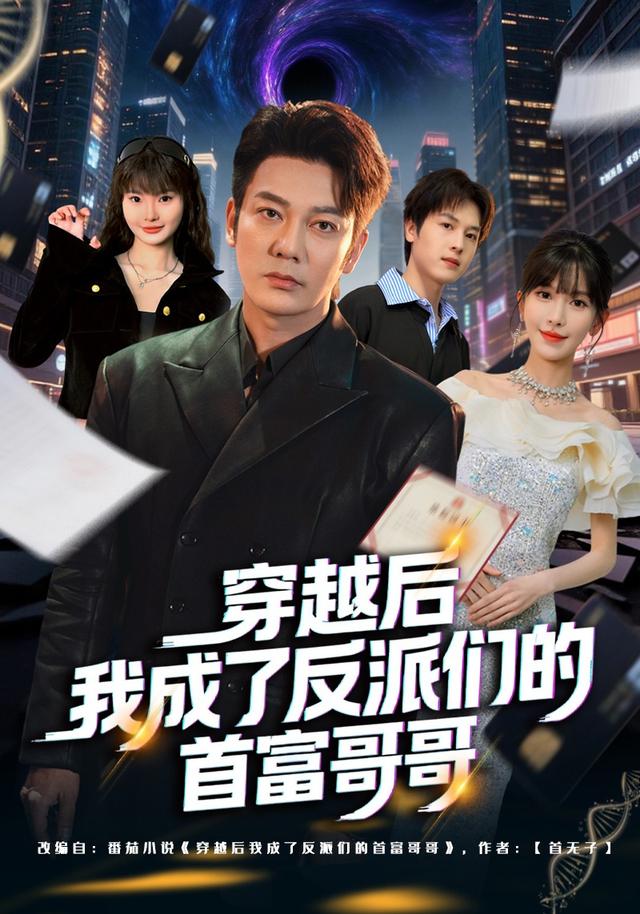 穿越后我成了反派们的首富哥哥