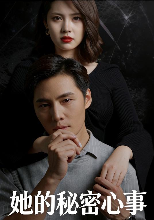 她的秘密心事