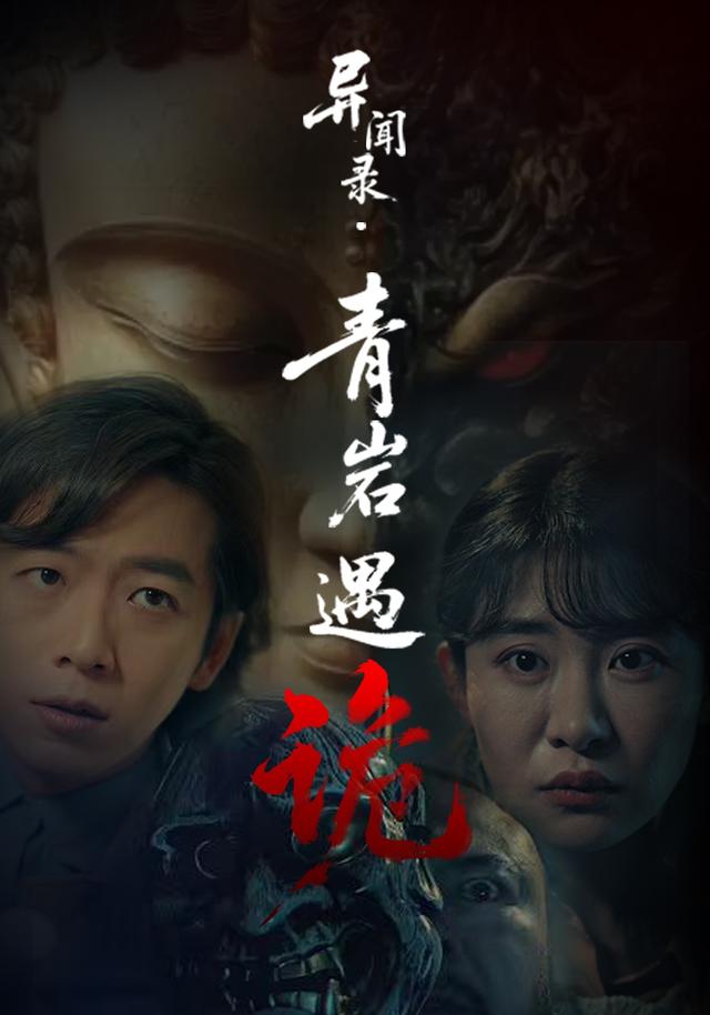 异闻录・青岩遇诡
