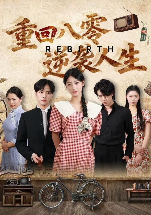 重回八零：逆袭人生