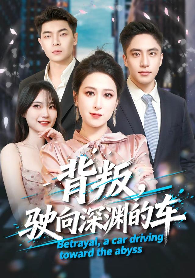 背叛，驶向深渊的车