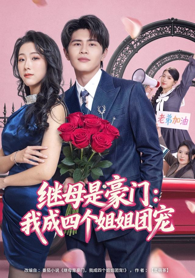 继母是豪门：我成四个姐姐团宠