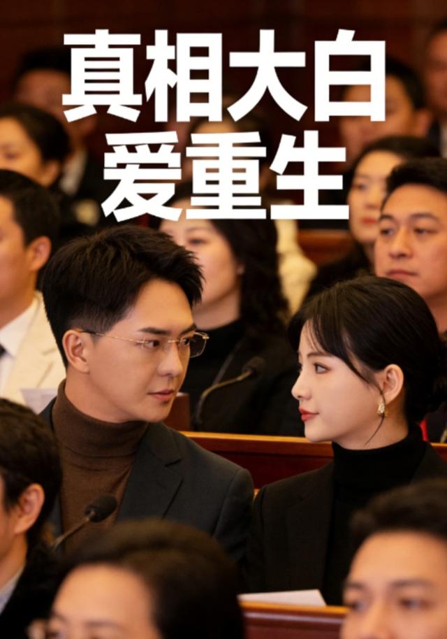 真相大白爱重生