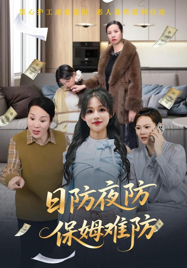日防夜防，保姆难防