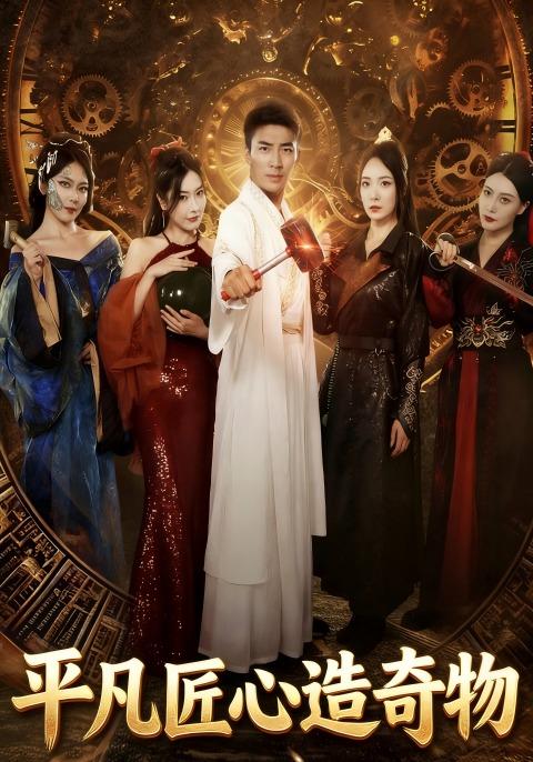 平凡匠心造奇物