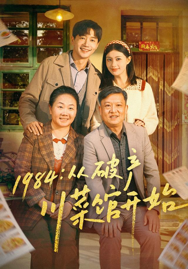 1984:从破产川菜馆开始