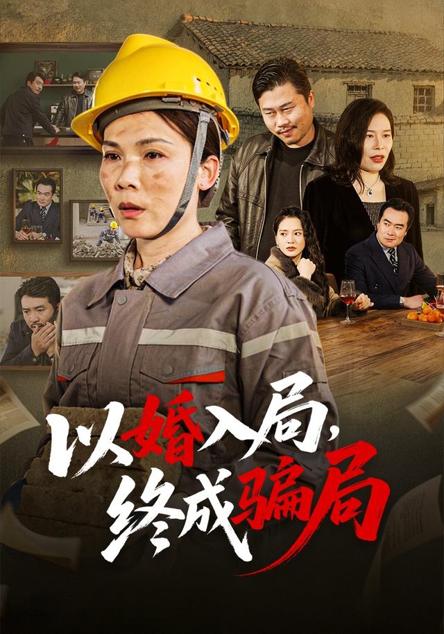 以婚入局，终成骗局