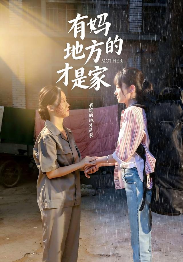 有妈的地方才是家