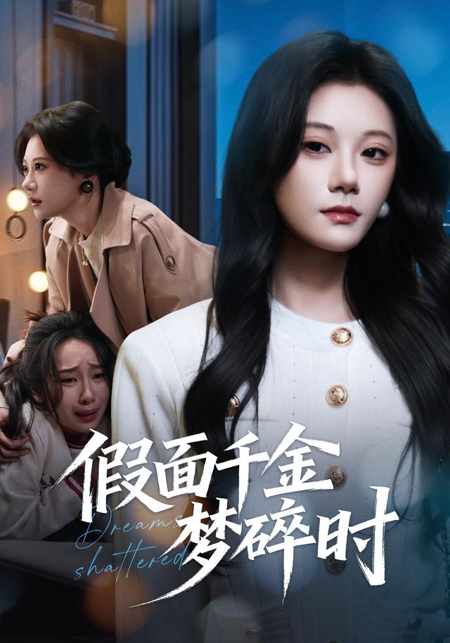 假面千金梦碎时
