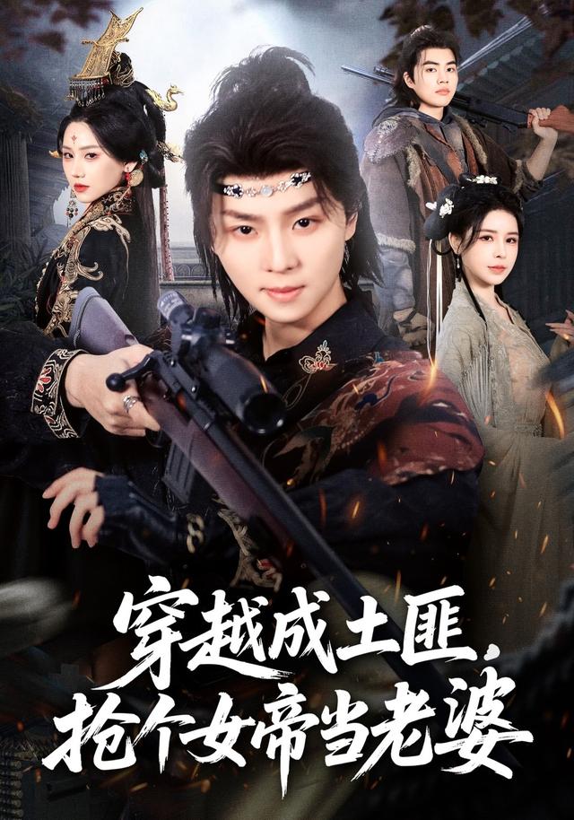 穿越成土匪，抢个女帝当老婆