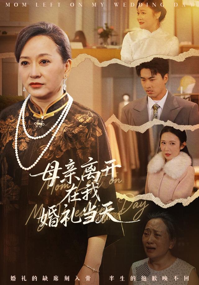 母亲离开在我婚礼当天