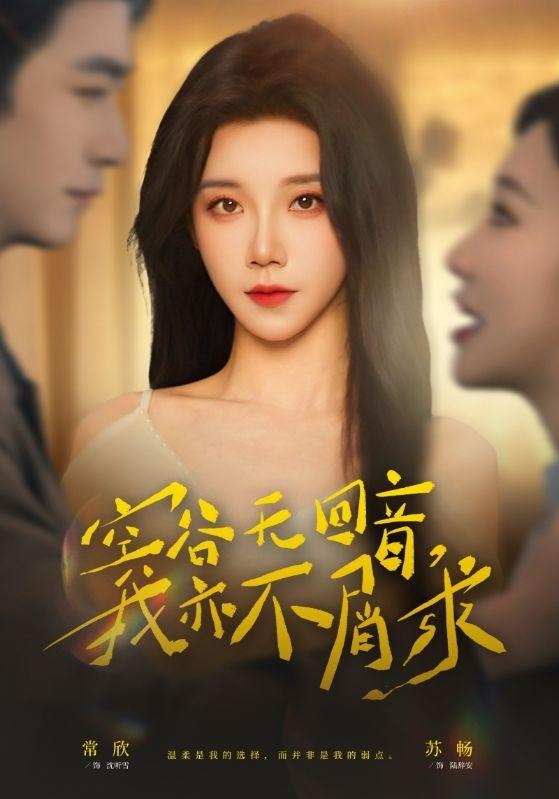 空谷无回音，我亦不屑求