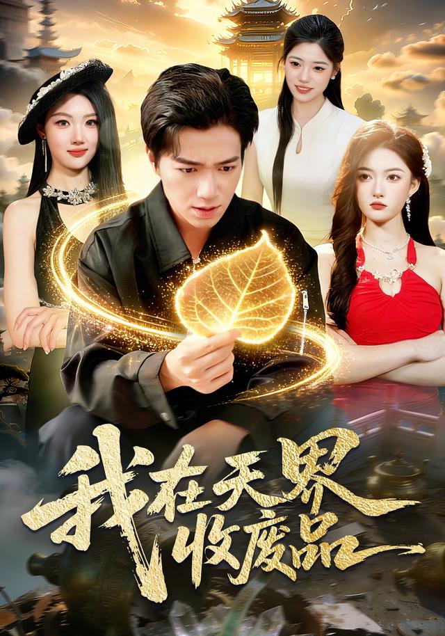 我在天界收废品