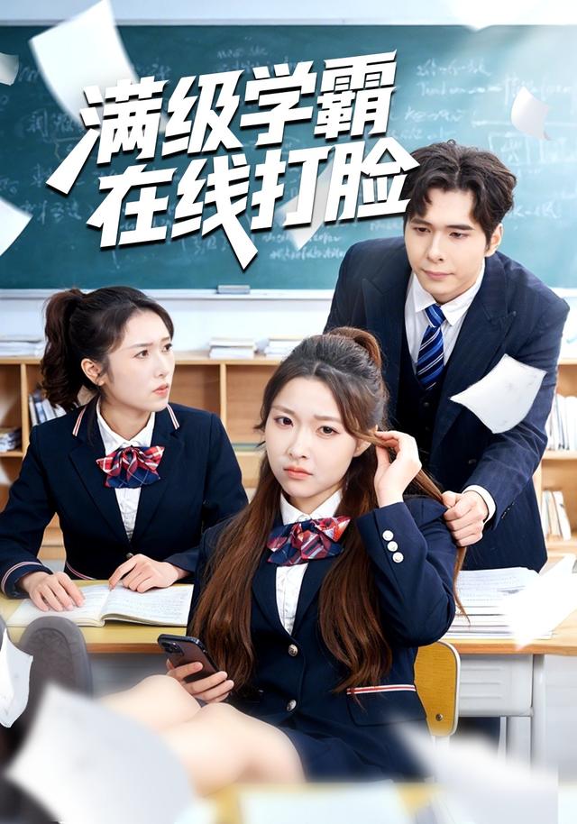 满级学霸在线打脸