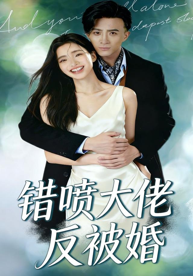 错喷大佬反被婚