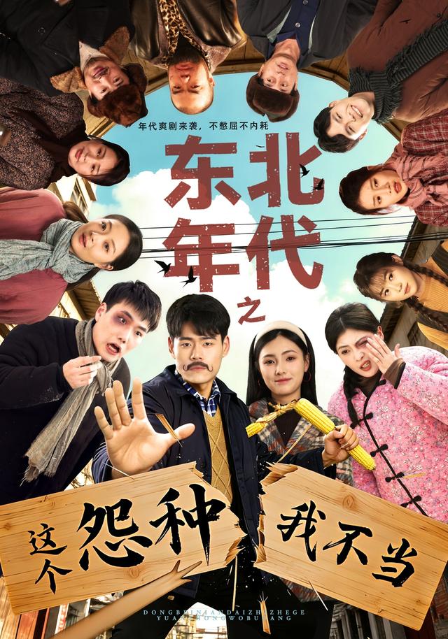 东北年代之这个怨种我不当