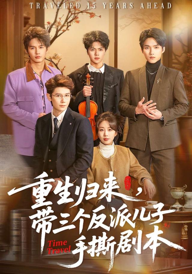 重生归来，带三个反派儿子手撕剧本