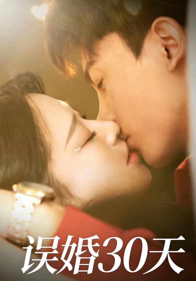 误婚30天