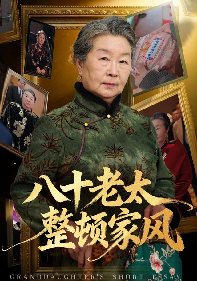 八十老太整顿家风