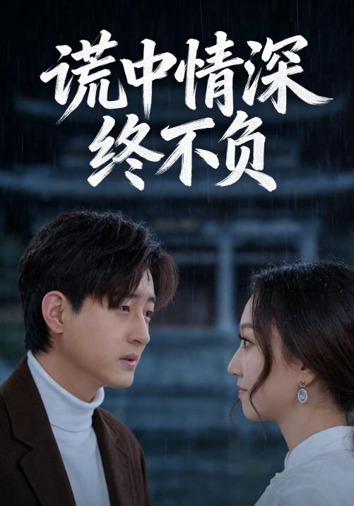 谎中情深终不负