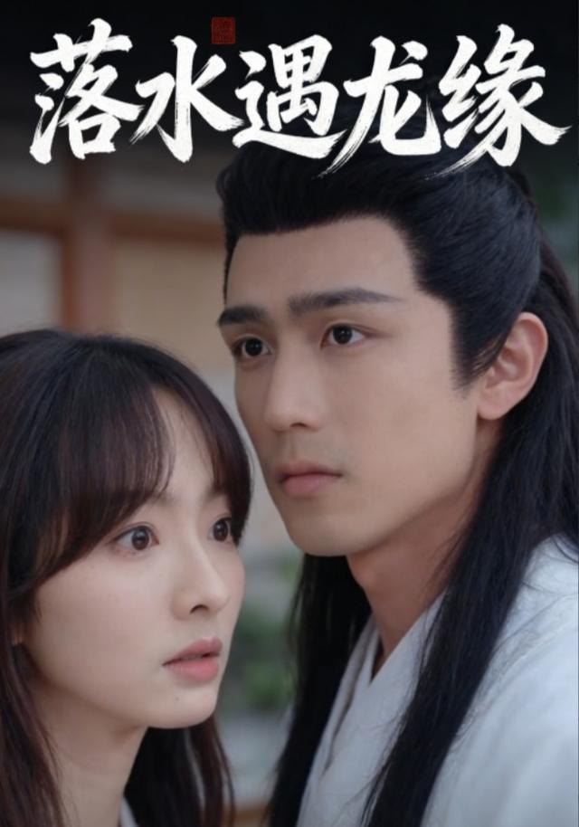 落水遇龙缘