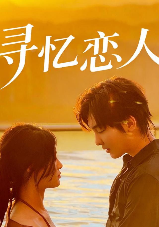 寻忆恋人